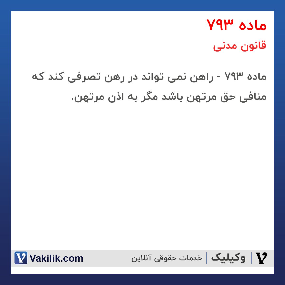 ماده 793 قانون مدنی