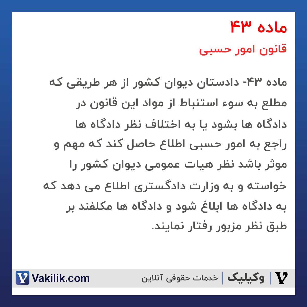 ماده 43 قانون امور حسبی