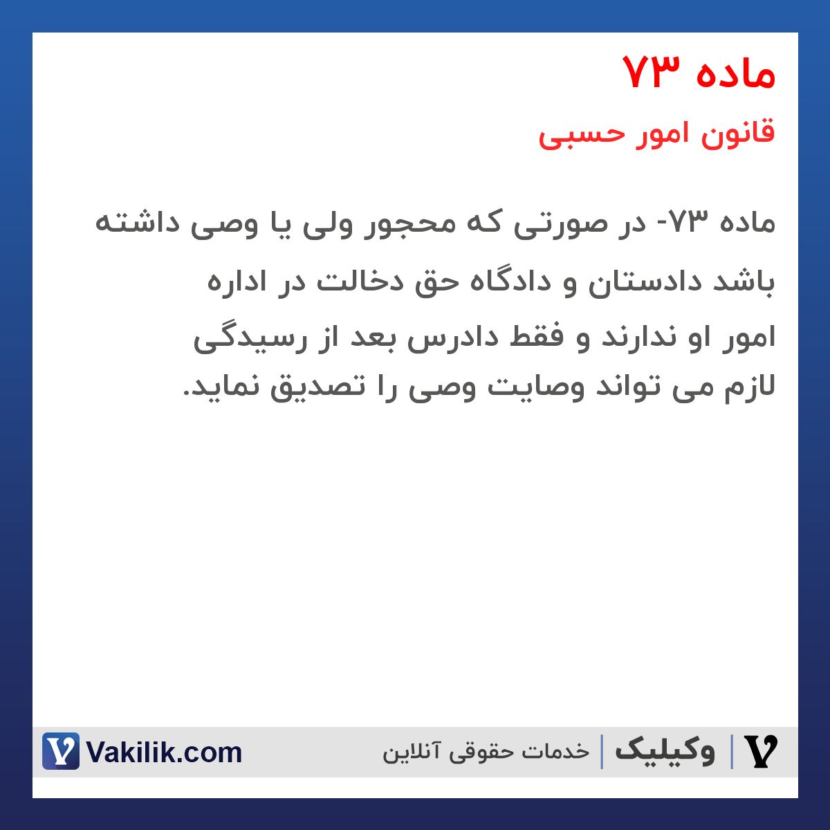 ماده 73 قانون امور حسبی