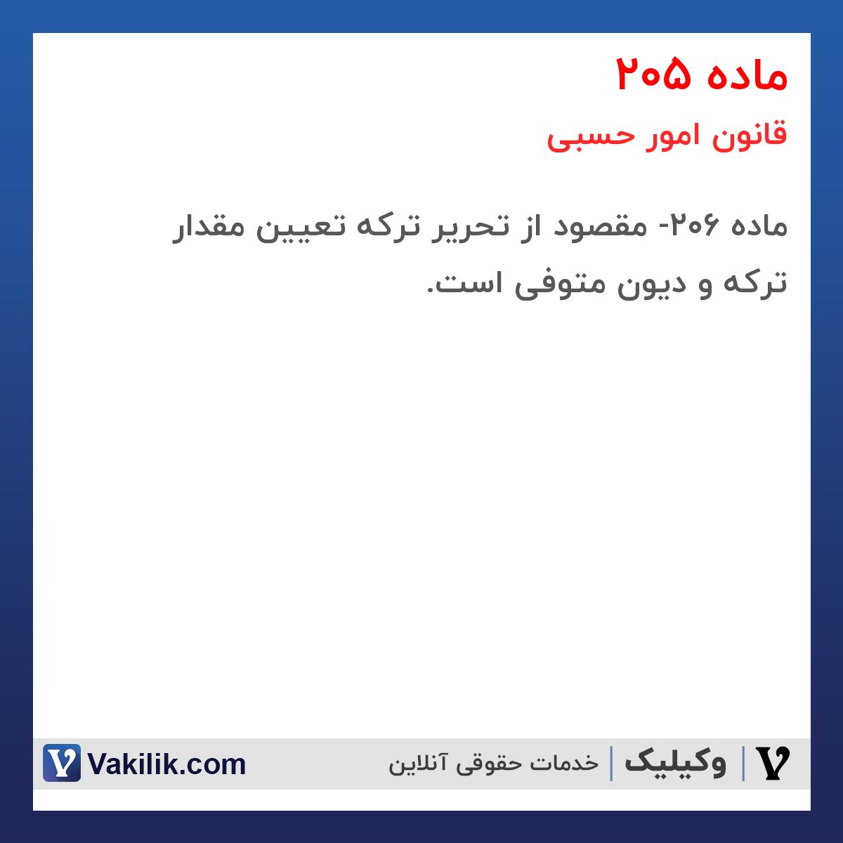 ماده 205 قانون امور حسبی