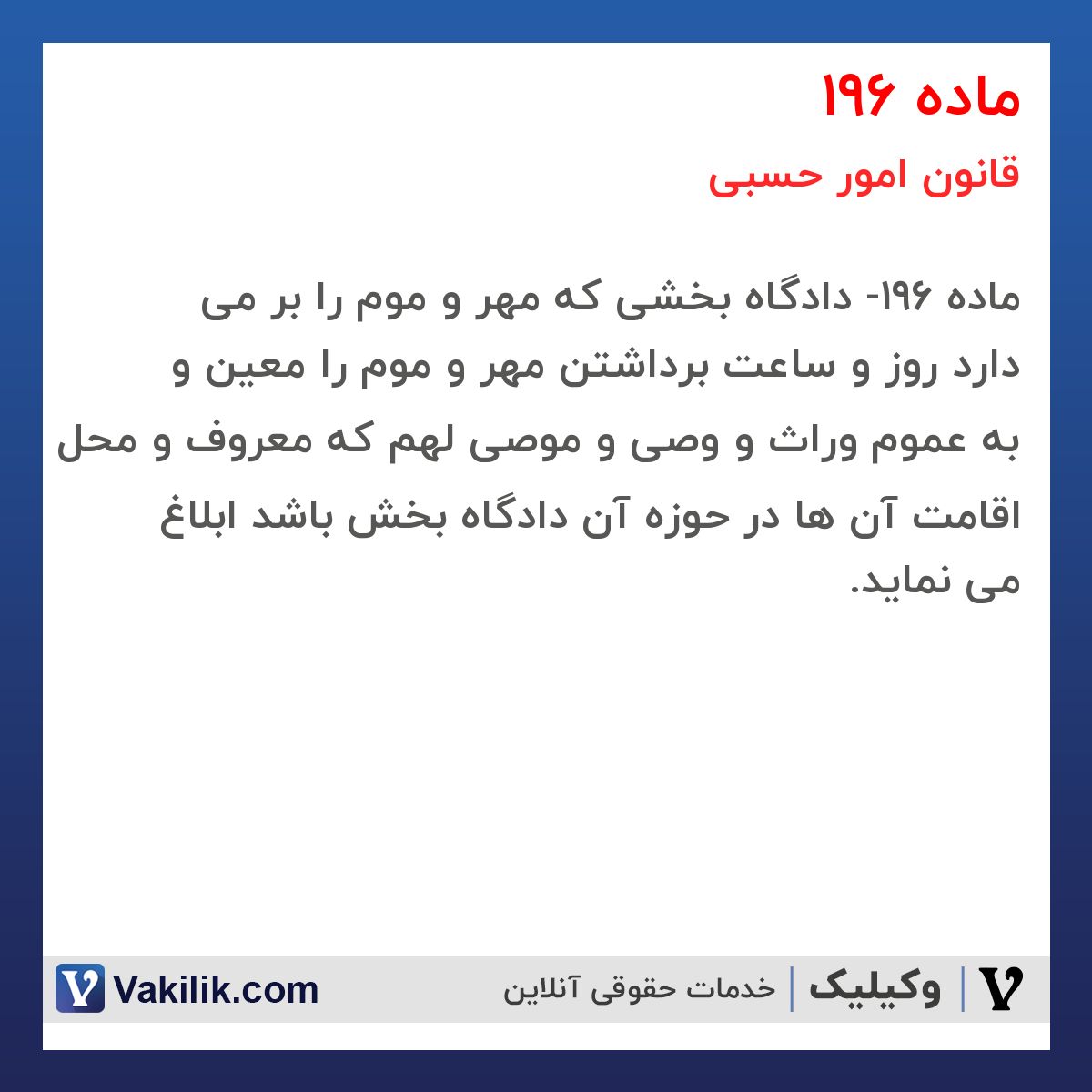 ماده 196 قانون امور حسبی