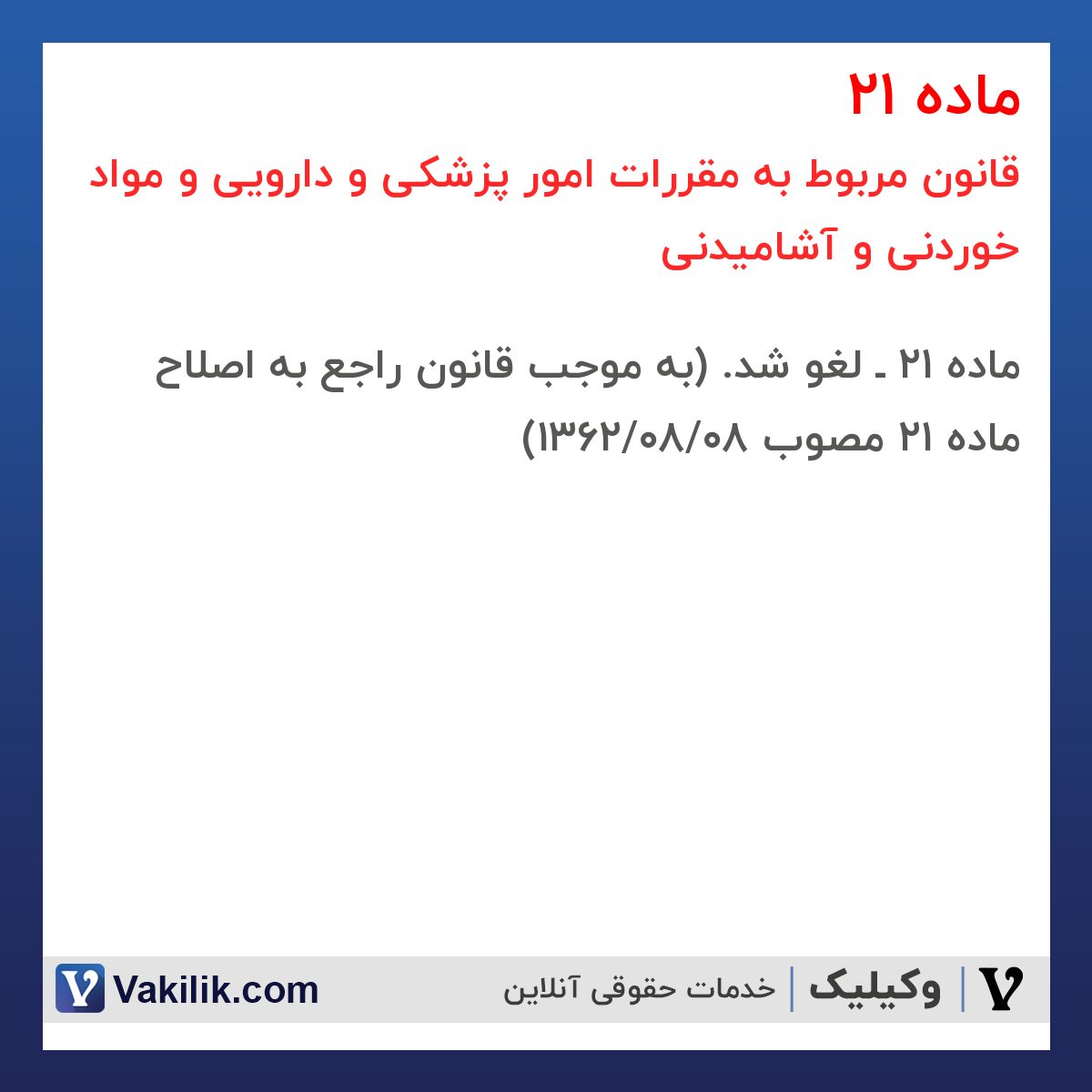 ماده 21  قانون مربوط به مقررات امور پزشکی و دارویی و مواد خوردنی و آشامیدنی