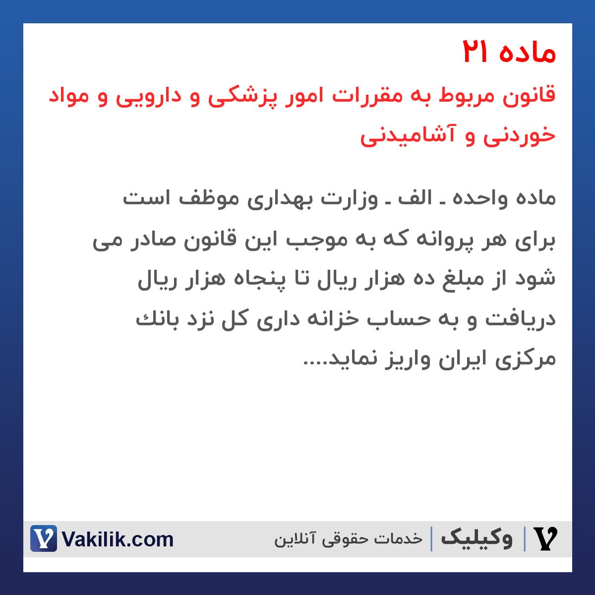 ماده 21  قانون مربوط به مقررات امور پزشکی و دارویی و مواد خوردنی و آشامیدنی