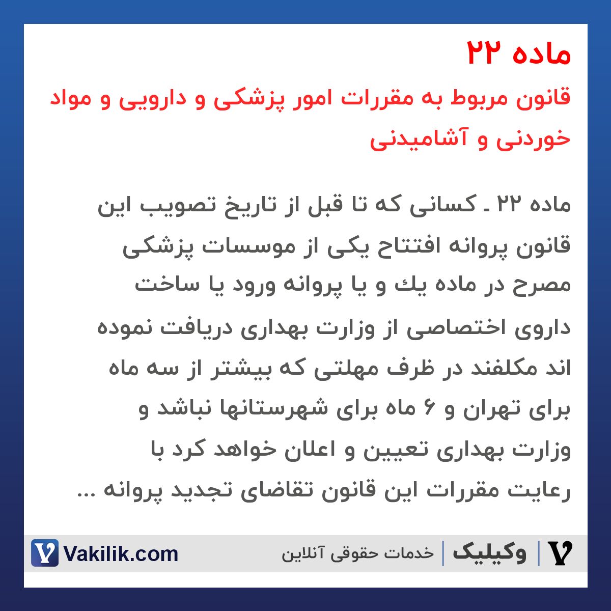 ماده 22  قانون مربوط به مقررات امور پزشکی و دارویی و مواد خوردنی و آشامیدنی