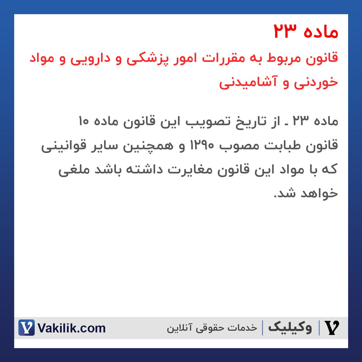 ماده 23  قانون مربوط به مقررات امور پزشکی و دارویی و مواد خوردنی و آشامیدنی