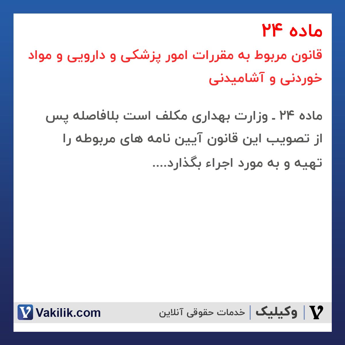 ماده 24  قانون مربوط به مقررات امور پزشکی و دارویی و مواد خوردنی و آشامیدنی