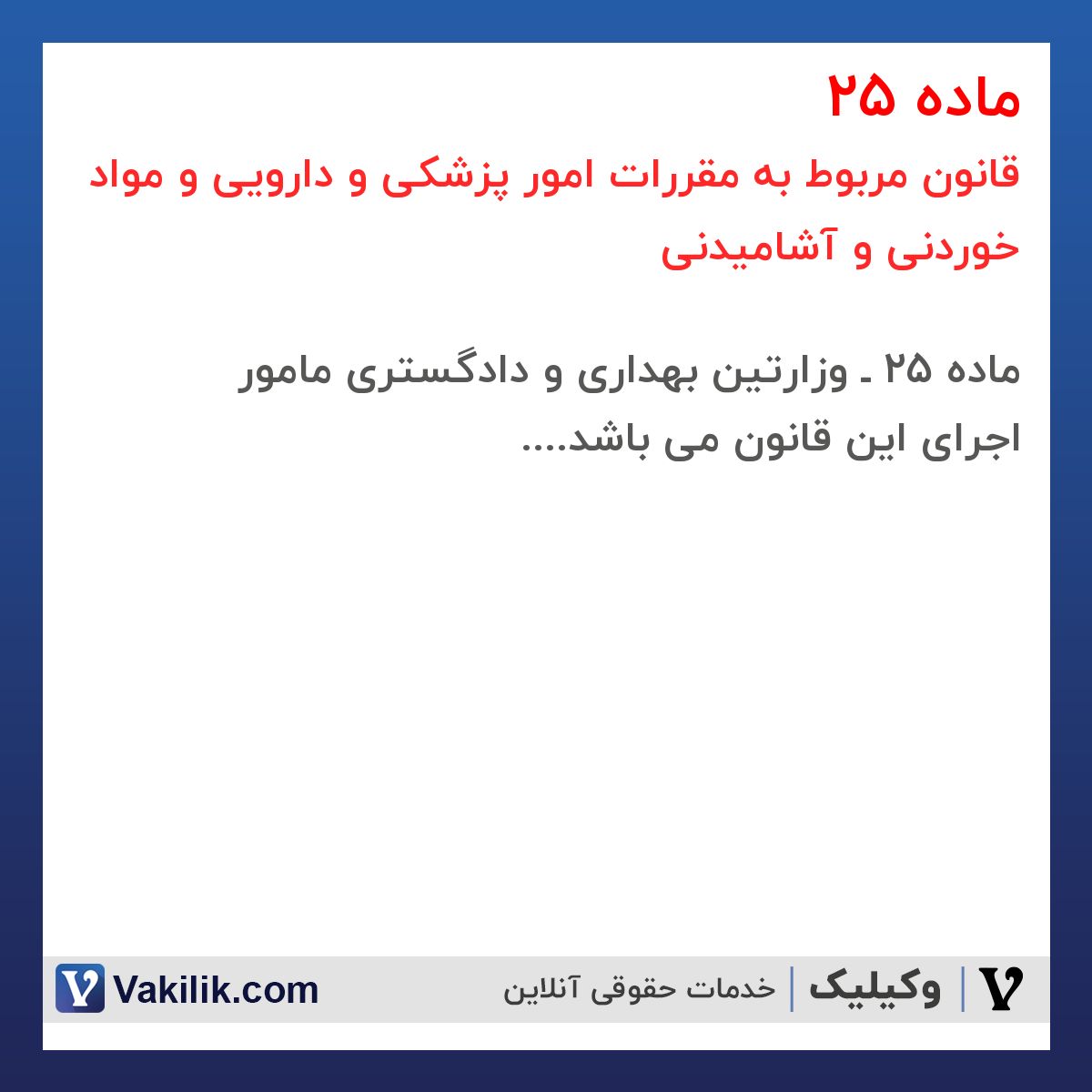 ماده 25  قانون مربوط به مقررات امور پزشکی و دارویی و مواد خوردنی و آشامیدنی