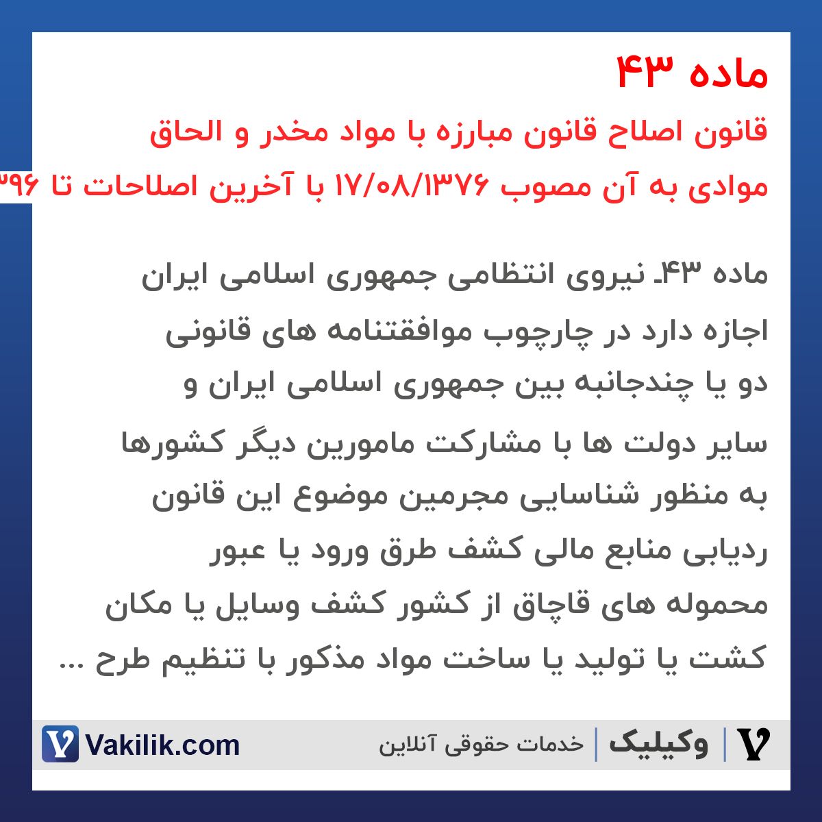 ماده 43 قانون اصلاح قانون مبارزه با مواد مخدر و الحاق موادی به آن مصوب 1376/08/17 با آخرین اصلاحات تا 1396/07/12