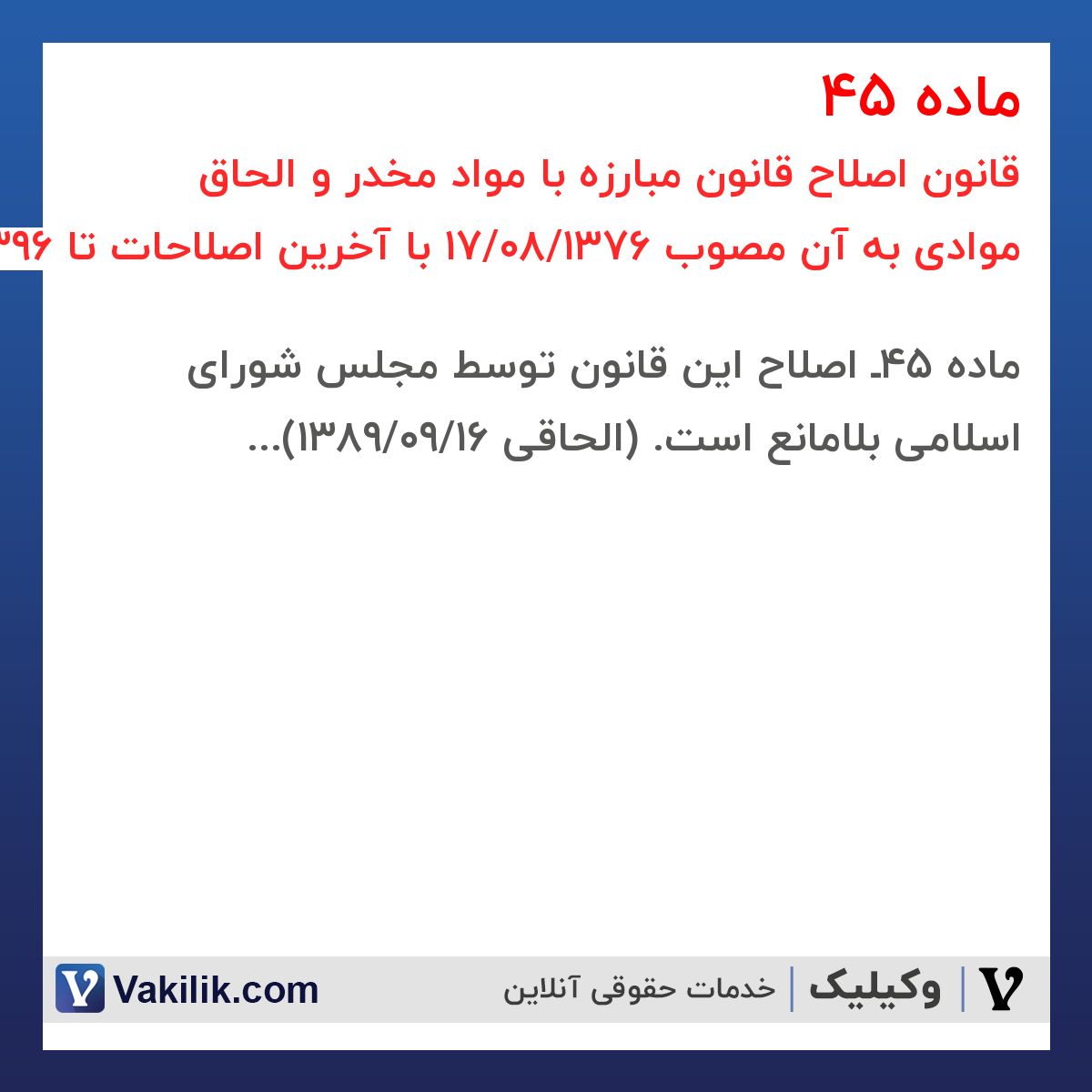 ماده 45 قانون اصلاح قانون مبارزه با مواد مخدر و الحاق موادی به آن مصوب 1376/08/17 با آخرین اصلاحات تا 1396/07/12