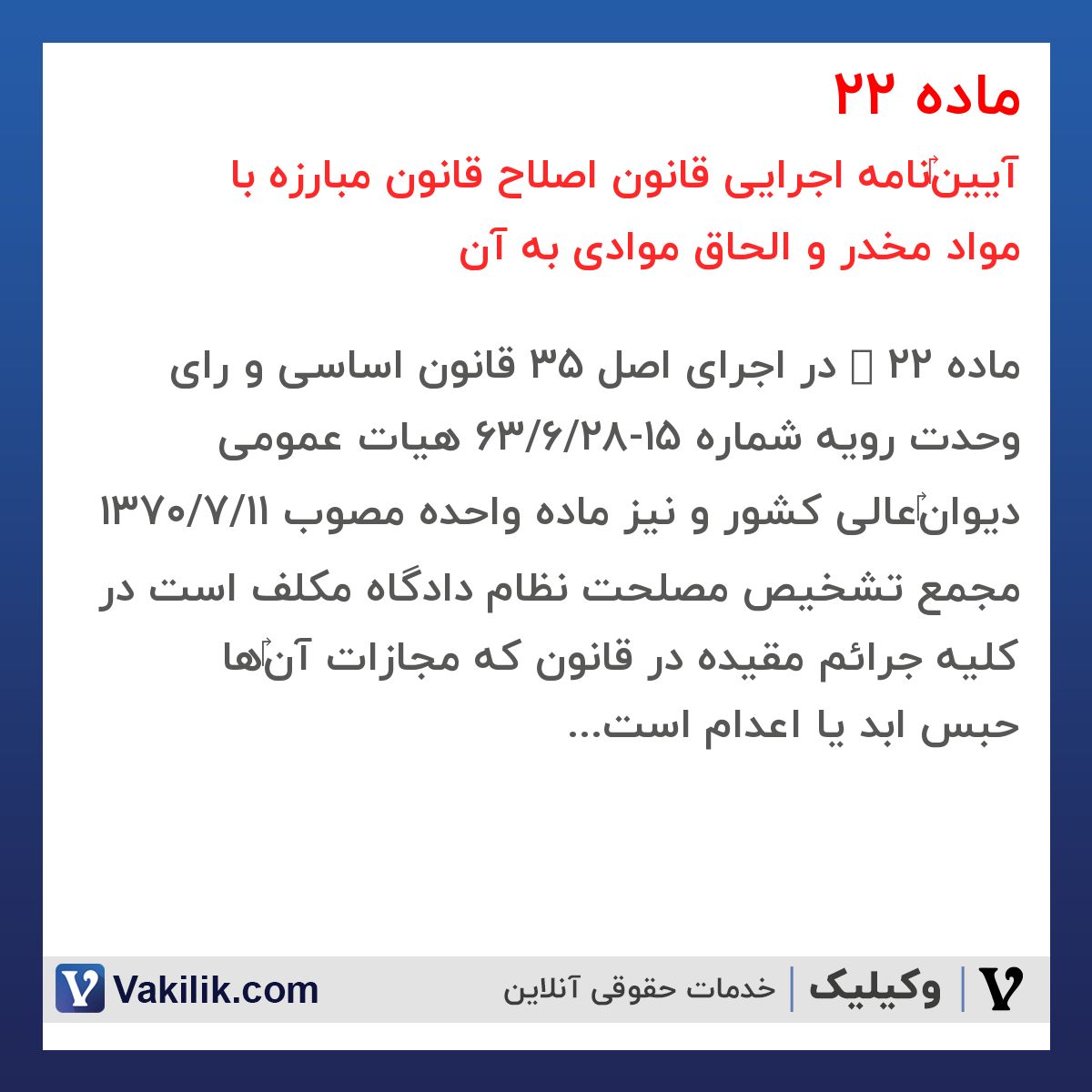 ماده 22 آیین‎نامه اجرایی قانون اصلاح قانون مبارزه با مواد مخدر و الحاق موادی به آن