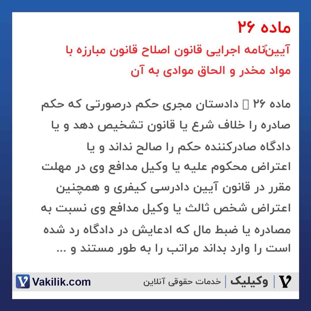 ماده 26 آیین‎نامه اجرایی قانون اصلاح قانون مبارزه با مواد مخدر و الحاق موادی به آن