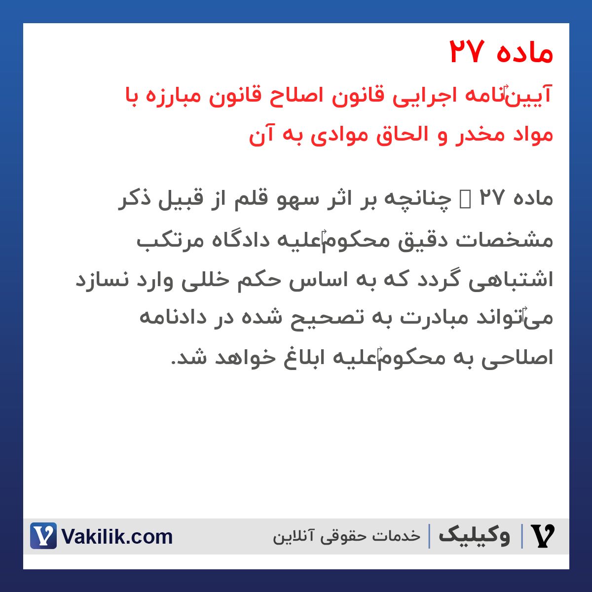 ماده 27 آیین‎نامه اجرایی قانون اصلاح قانون مبارزه با مواد مخدر و الحاق موادی به آن