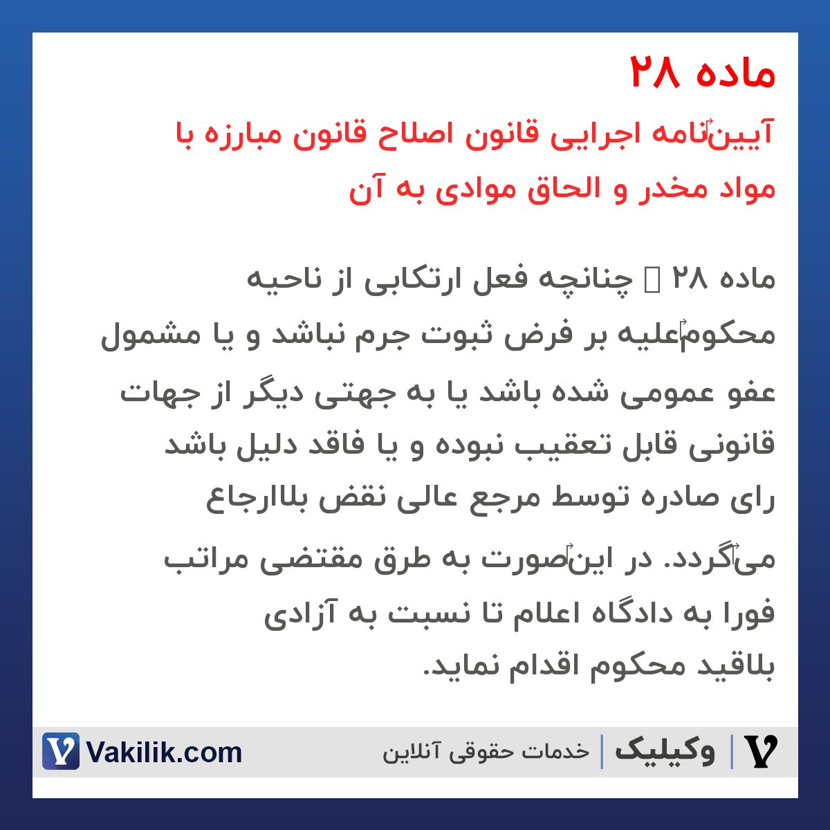 ماده 28 آیین‎نامه اجرایی قانون اصلاح قانون مبارزه با مواد مخدر و الحاق موادی به آن