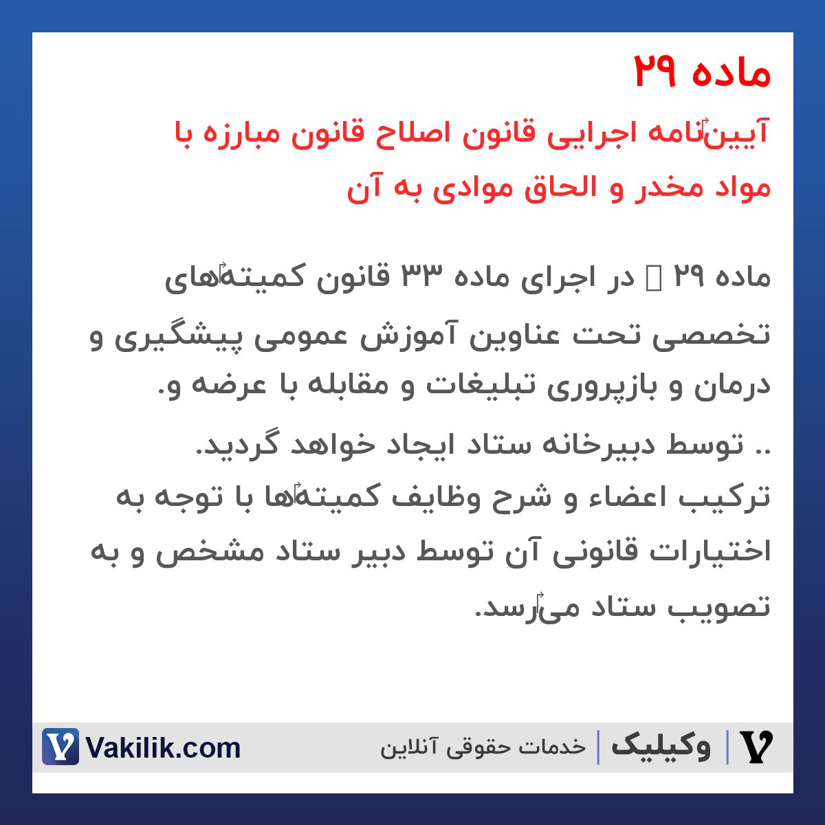 ماده 29 آیین‎نامه اجرایی قانون اصلاح قانون مبارزه با مواد مخدر و الحاق موادی به آن