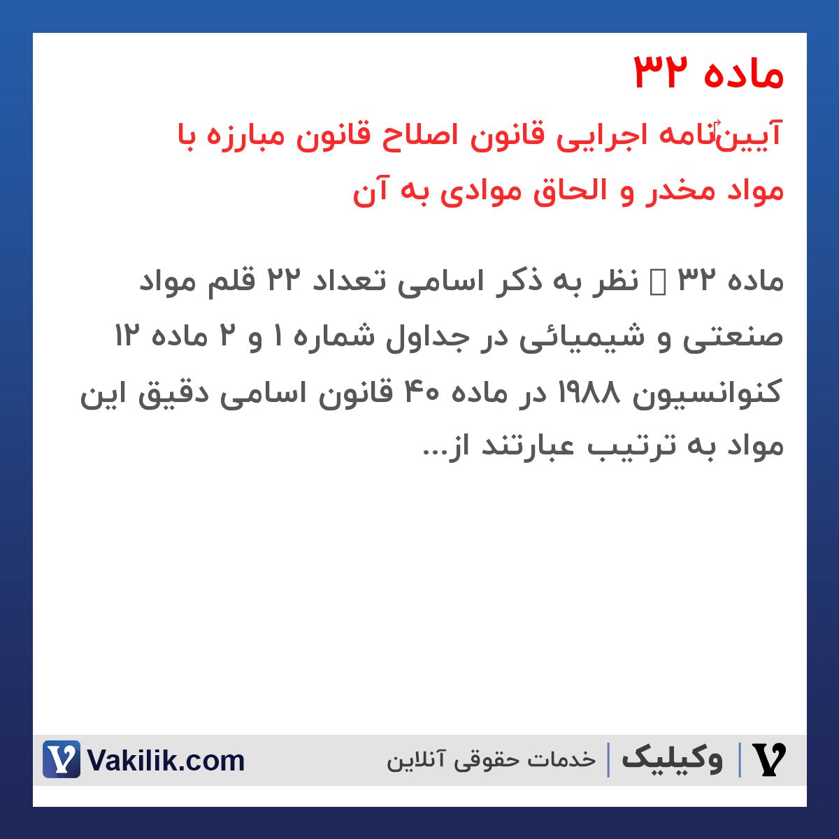 ماده 32 آیین‎نامه اجرایی قانون اصلاح قانون مبارزه با مواد مخدر و الحاق موادی به آن