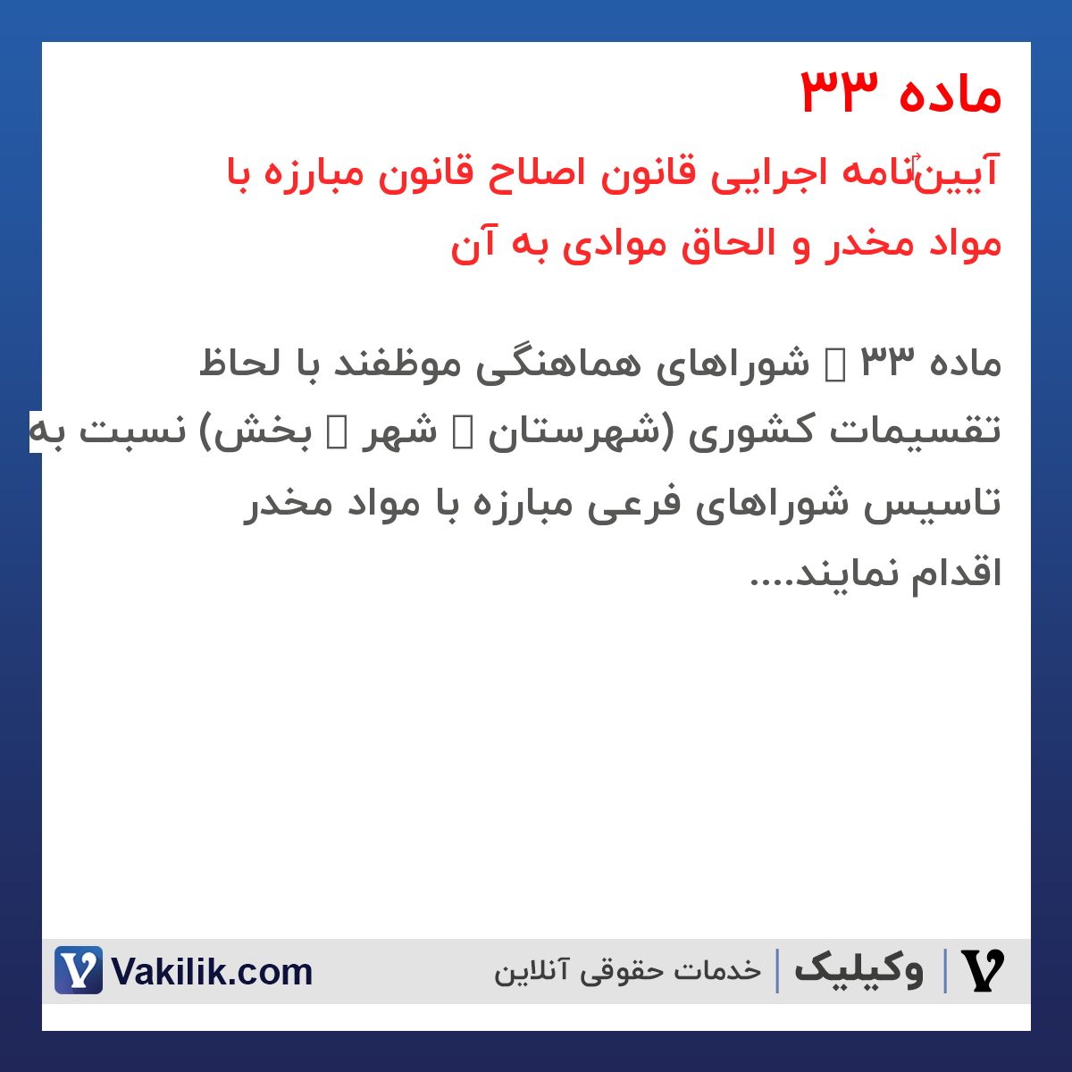 ماده 33 آیین‎نامه اجرایی قانون اصلاح قانون مبارزه با مواد مخدر و الحاق موادی به آن