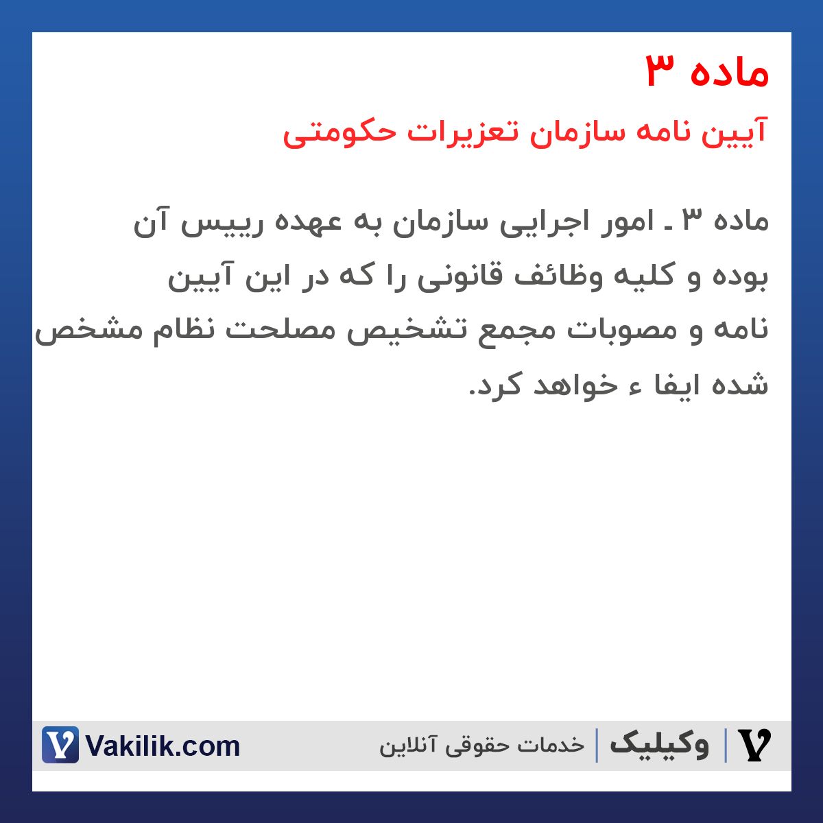 ماده 3  آیین نامه سازمان تعزیرات حکومتی