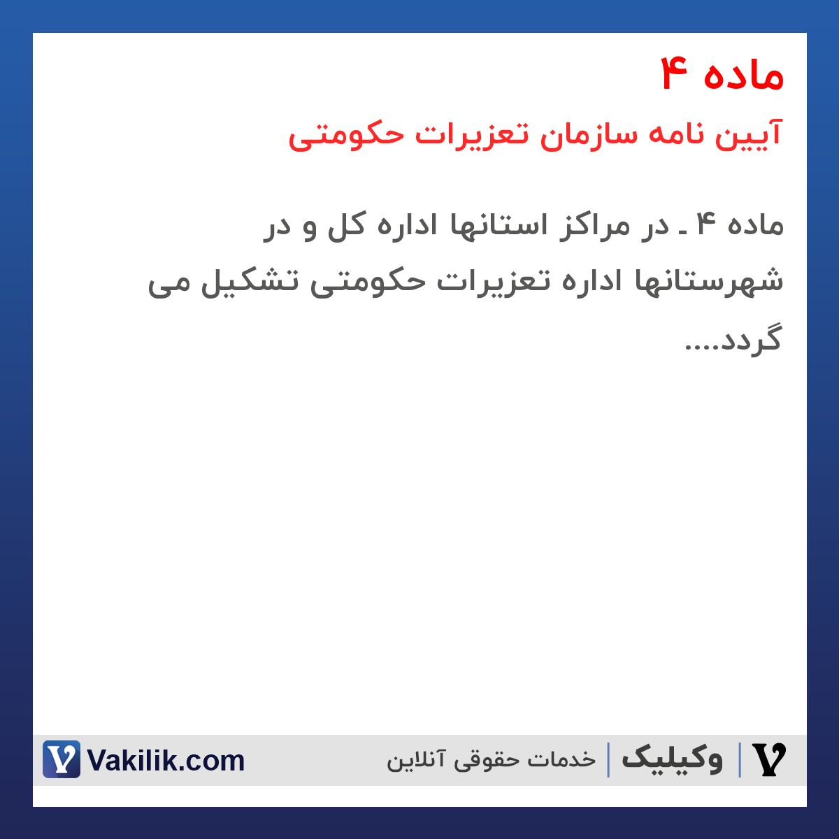 ماده 4  آیین نامه سازمان تعزیرات حکومتی