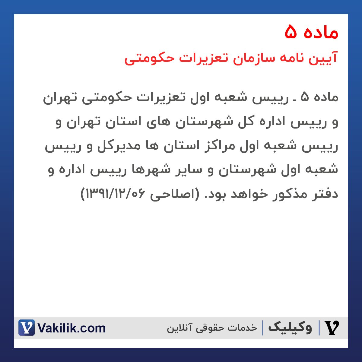 ماده 5  آیین نامه سازمان تعزیرات حکومتی