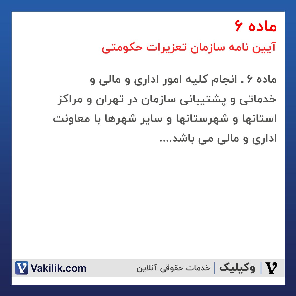 ماده 6  آیین نامه سازمان تعزیرات حکومتی