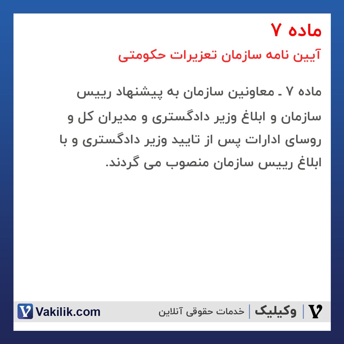ماده 7  آیین نامه سازمان تعزیرات حکومتی