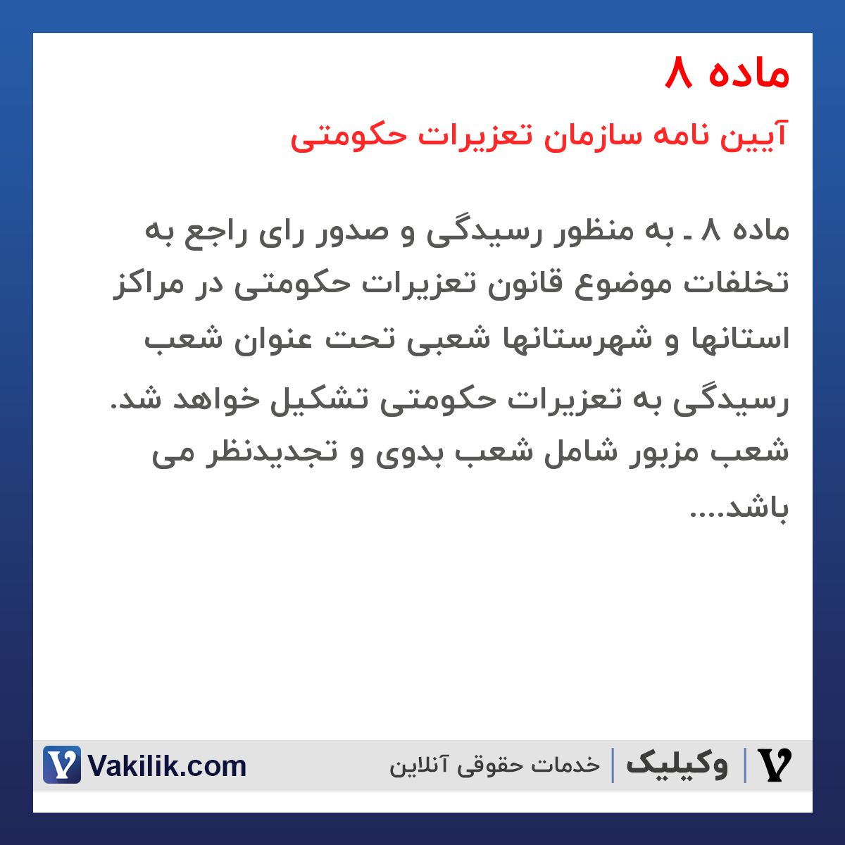 ماده 8  آیین نامه سازمان تعزیرات حکومتی