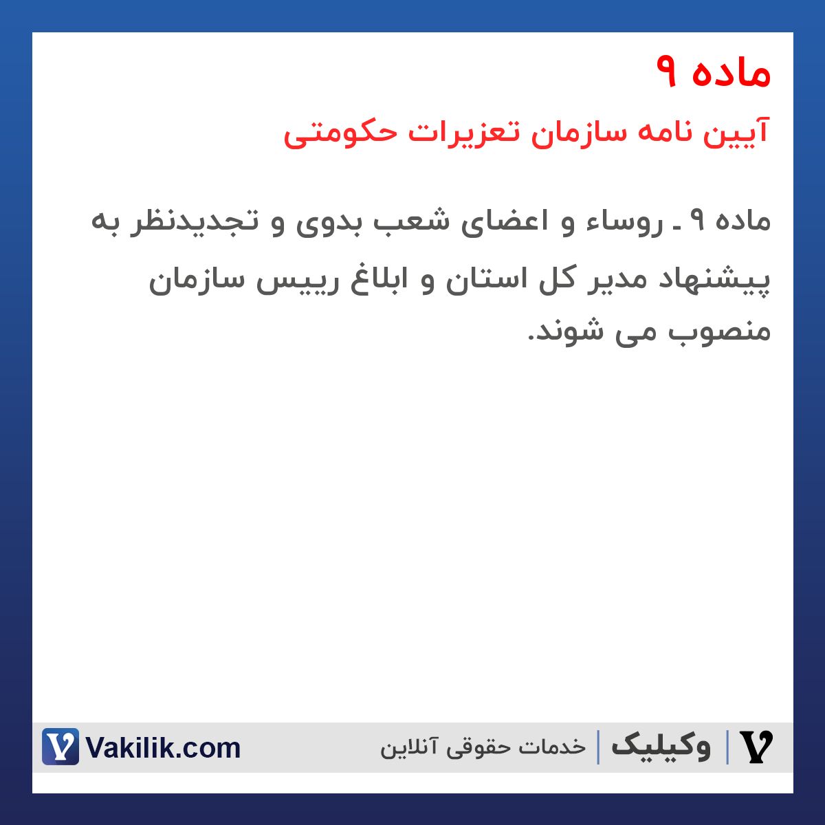ماده 9  آیین نامه سازمان تعزیرات حکومتی