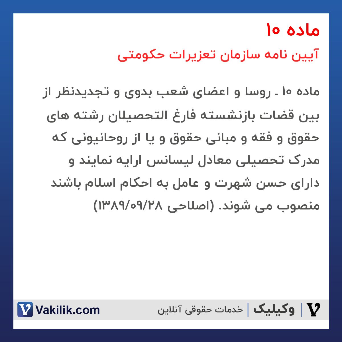 ماده 10  آیین نامه سازمان تعزیرات حکومتی