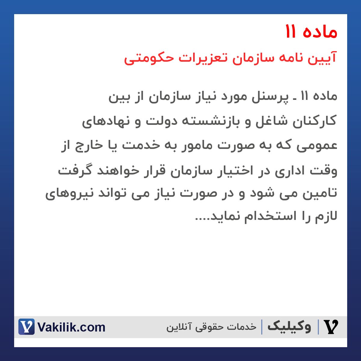 ماده 11  آیین نامه سازمان تعزیرات حکومتی