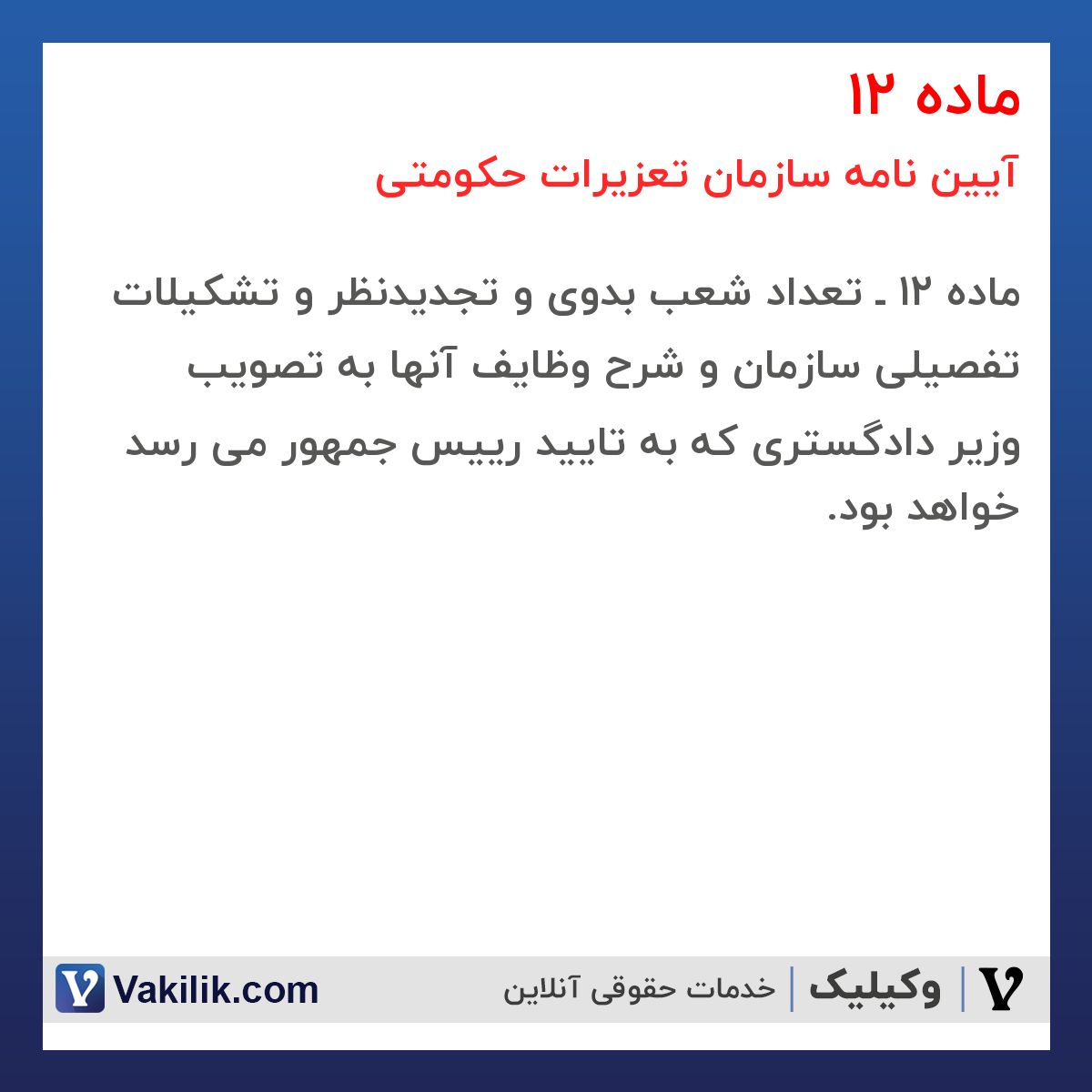 ماده 12  آیین نامه سازمان تعزیرات حکومتی