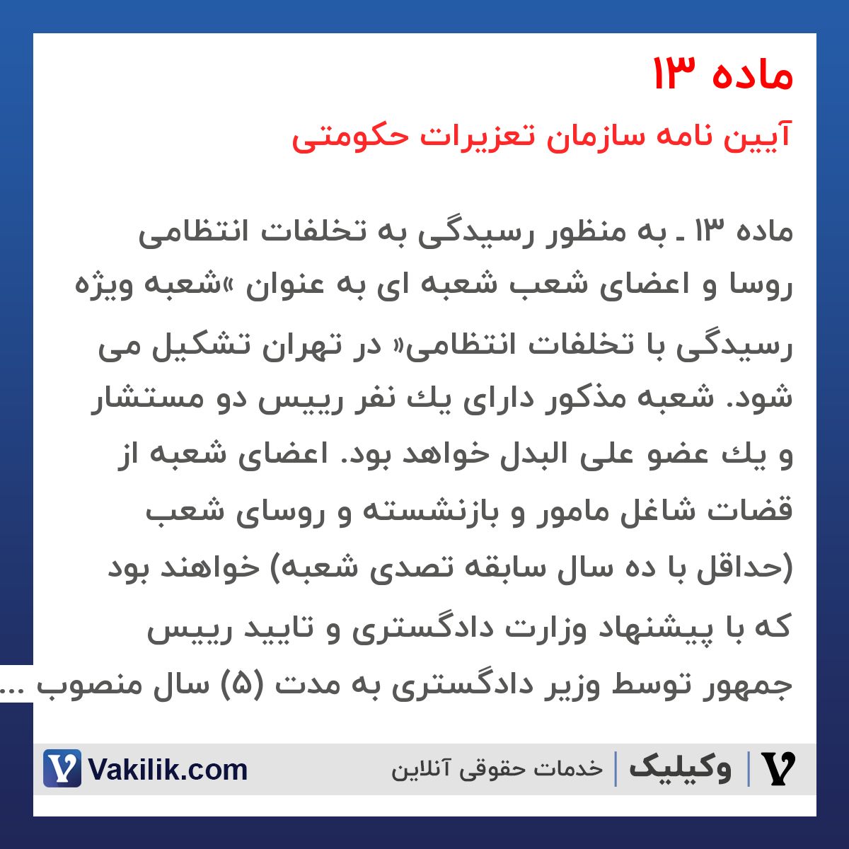 ماده 13  آیین نامه سازمان تعزیرات حکومتی