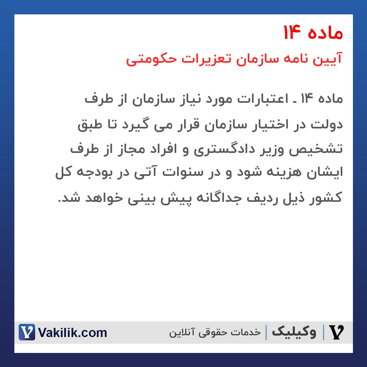 ماده 14  آیین نامه سازمان تعزیرات حکومتی