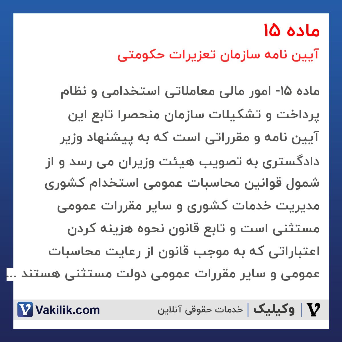 ماده 15  آیین نامه سازمان تعزیرات حکومتی