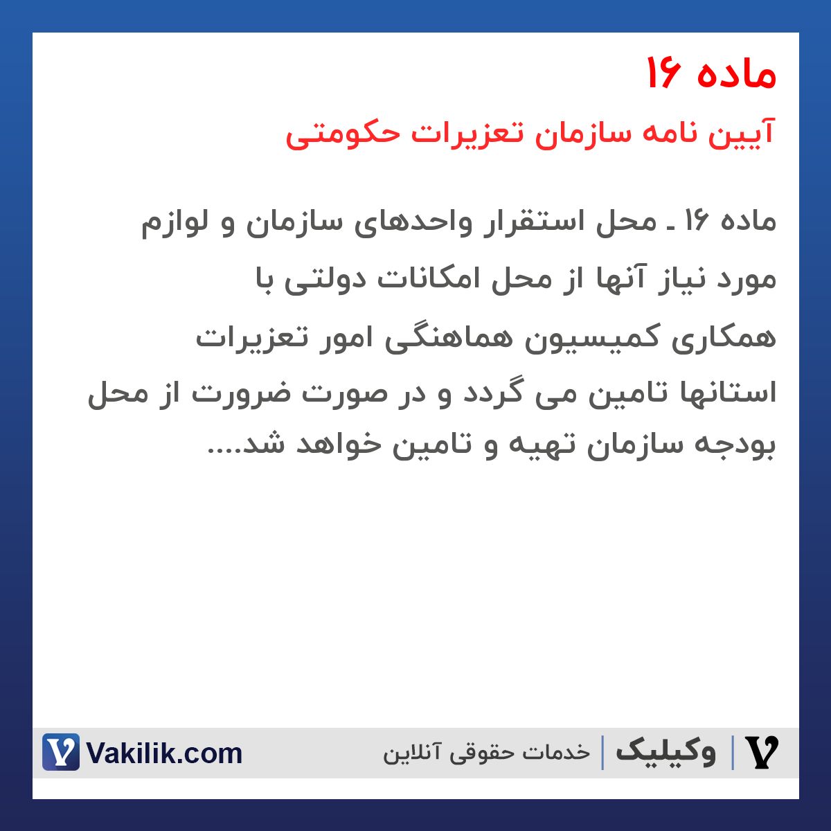 ماده 16  آیین نامه سازمان تعزیرات حکومتی