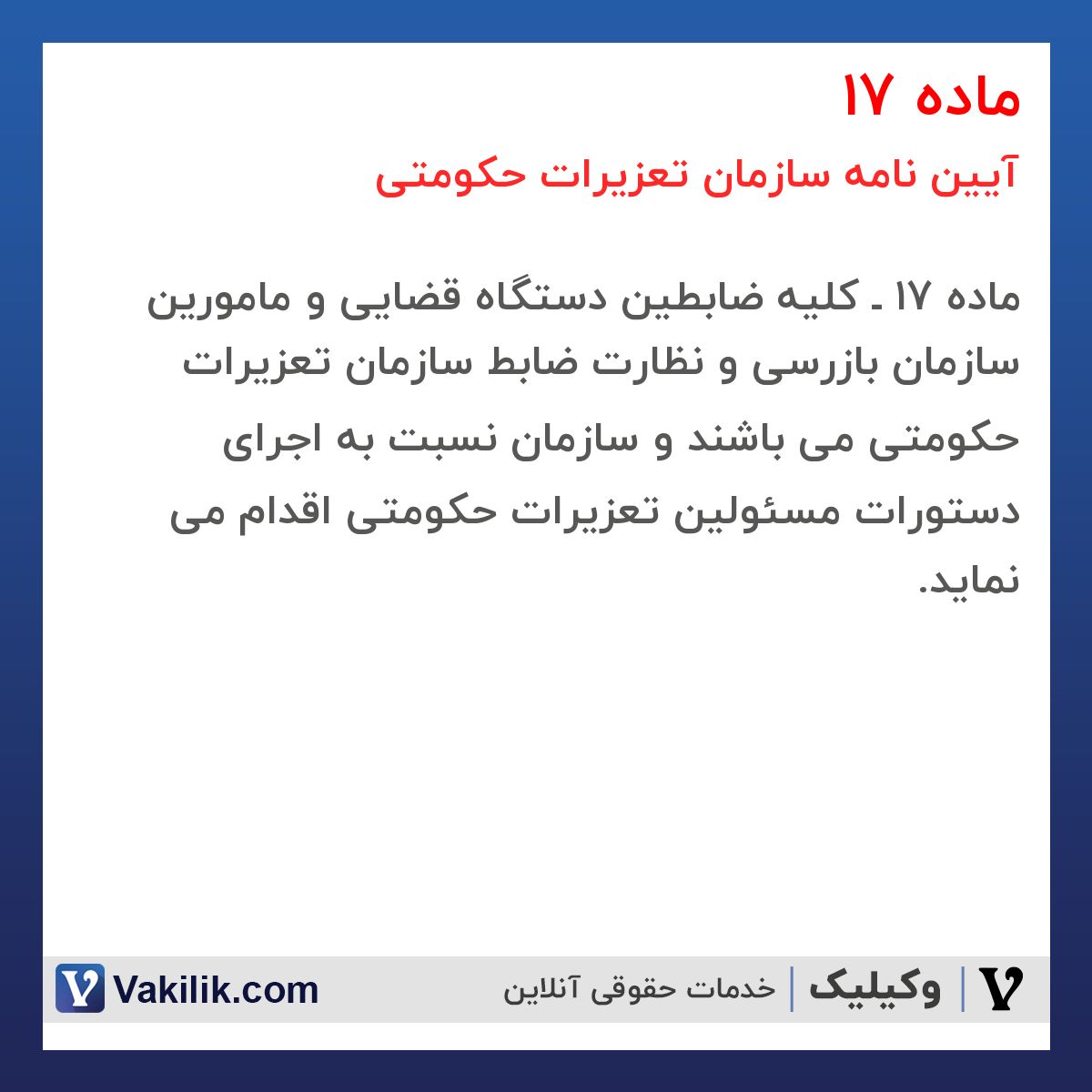 ماده 17  آیین نامه سازمان تعزیرات حکومتی