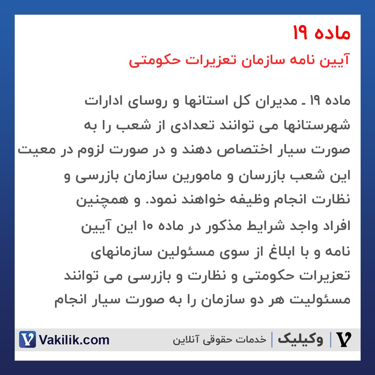 ماده 19  آیین نامه سازمان تعزیرات حکومتی