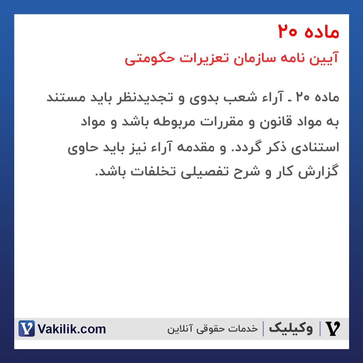 ماده 20  آیین نامه سازمان تعزیرات حکومتی