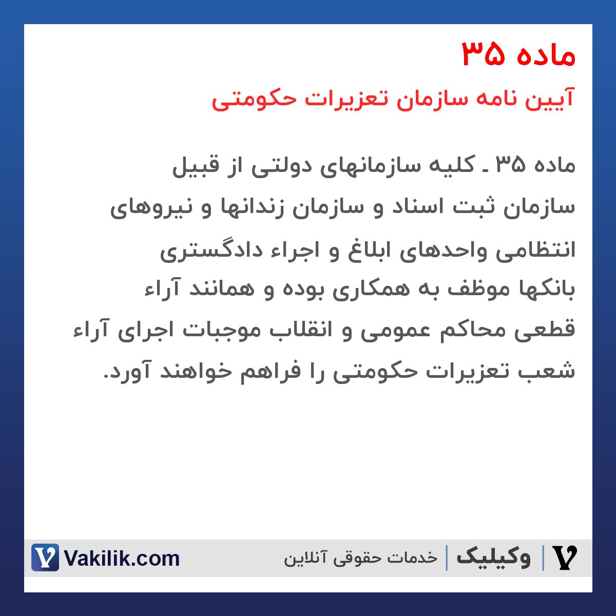 ماده 35  آیین نامه سازمان تعزیرات حکومتی