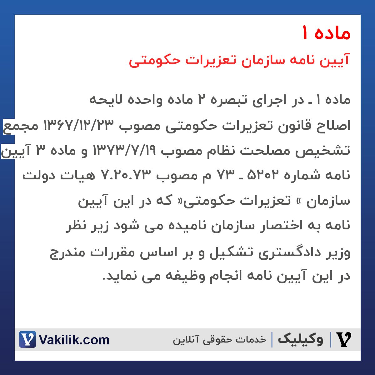 ماده 1  آیین نامه سازمان تعزیرات حکومتی