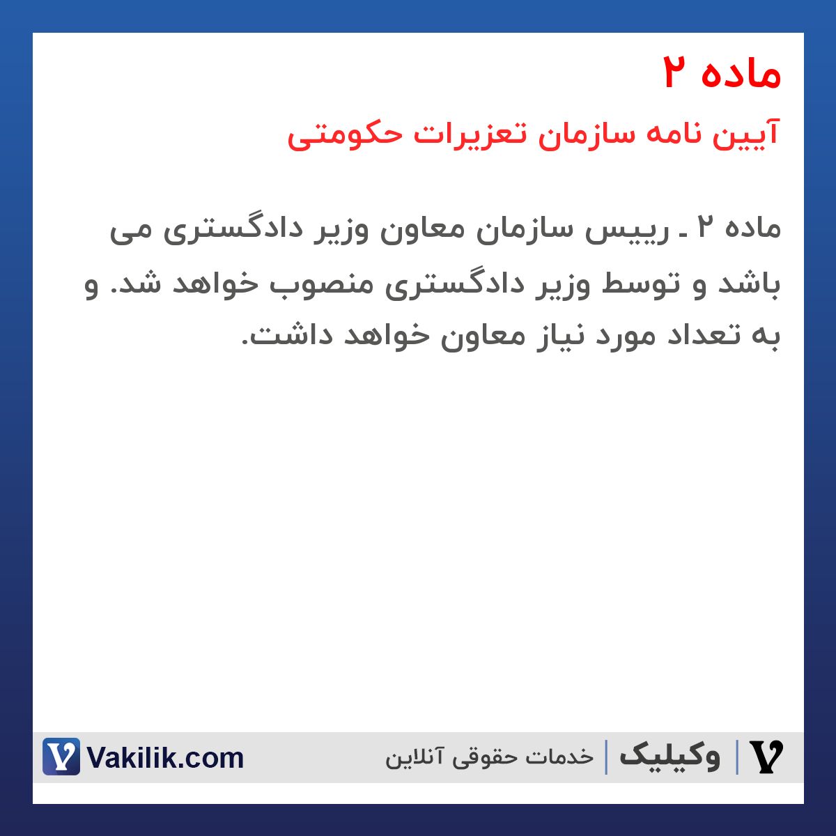 ماده 2  آیین نامه سازمان تعزیرات حکومتی