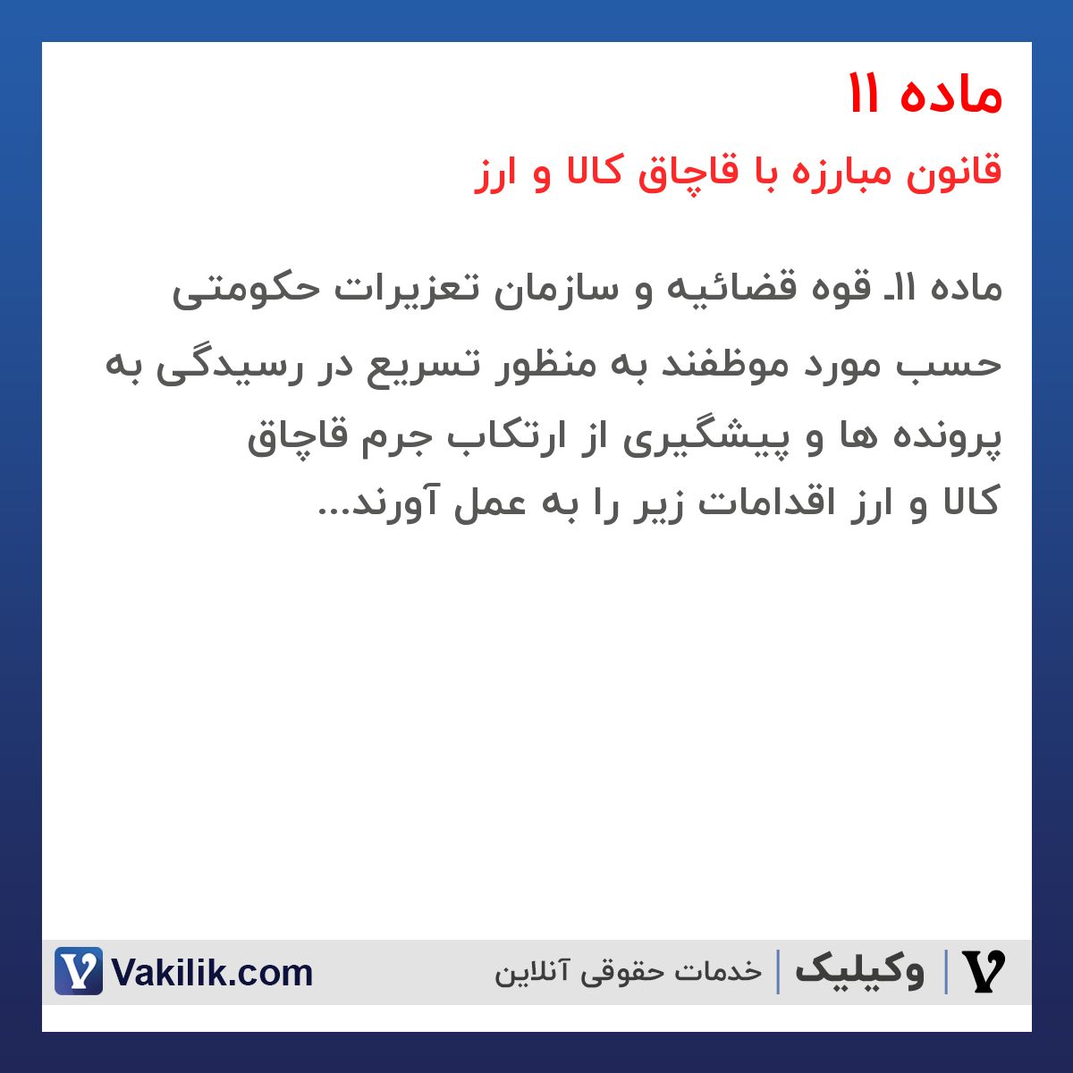 ماده 11 قانون مبارزه با قاچاق کالا و ارز