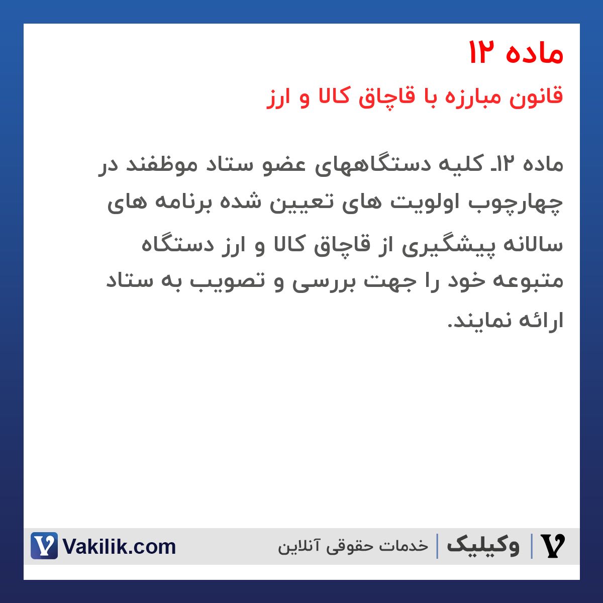 ماده 12 قانون مبارزه با قاچاق کالا و ارز