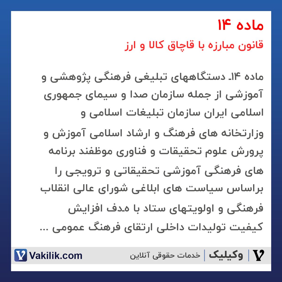 ماده 14 قانون مبارزه با قاچاق کالا و ارز