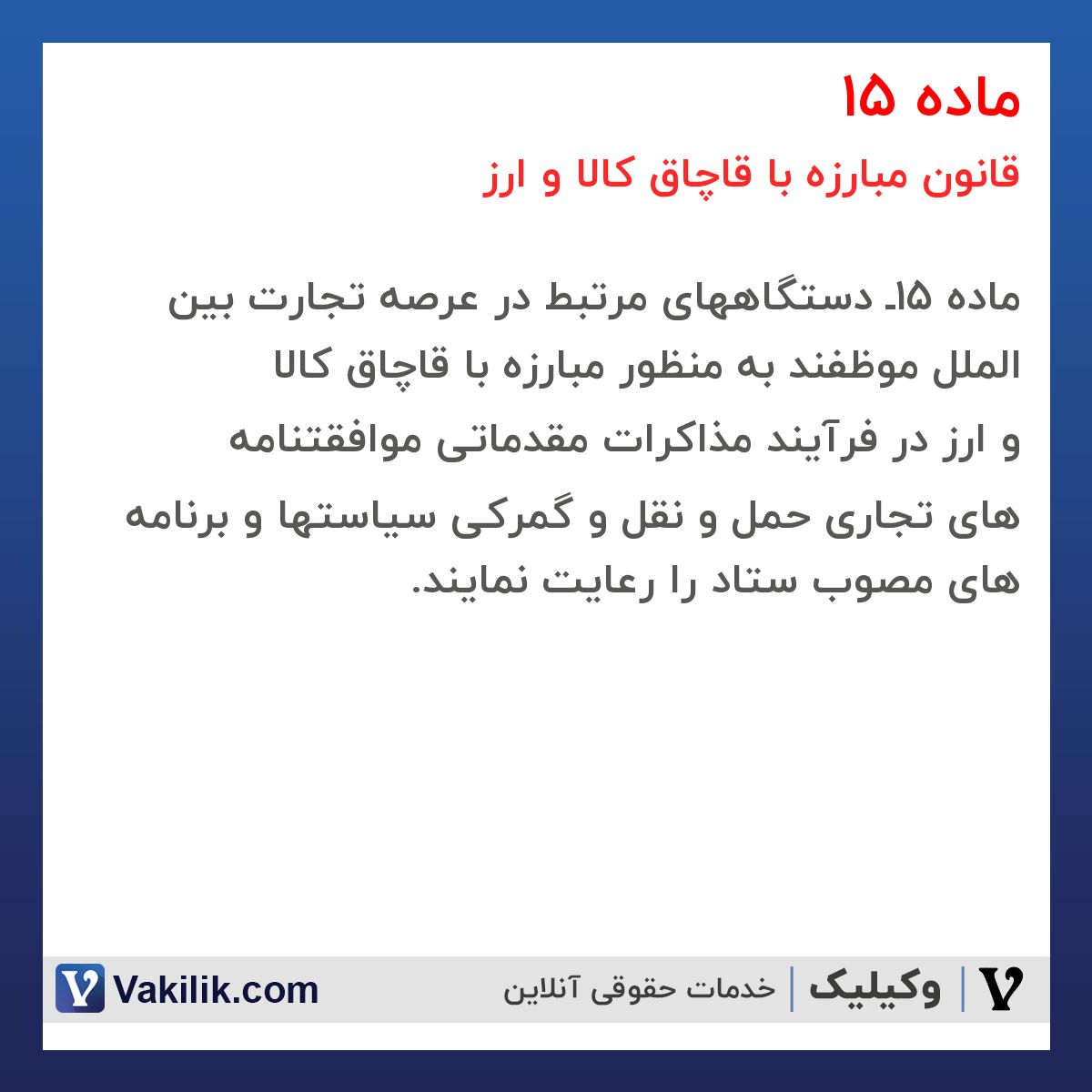 ماده 15 قانون مبارزه با قاچاق کالا و ارز
