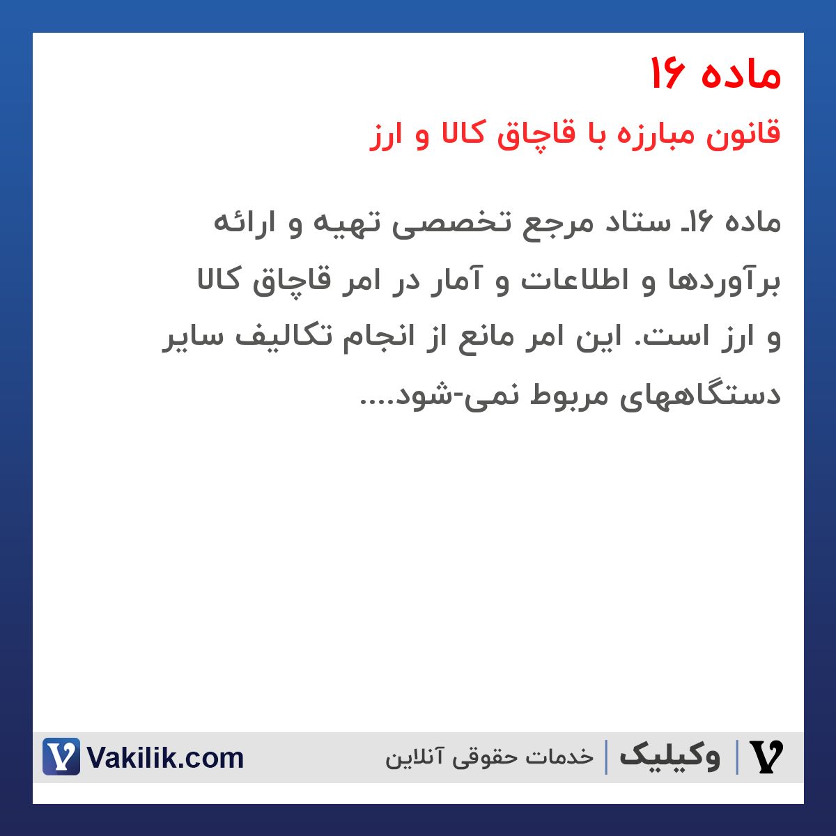 ماده 16 قانون مبارزه با قاچاق کالا و ارز
