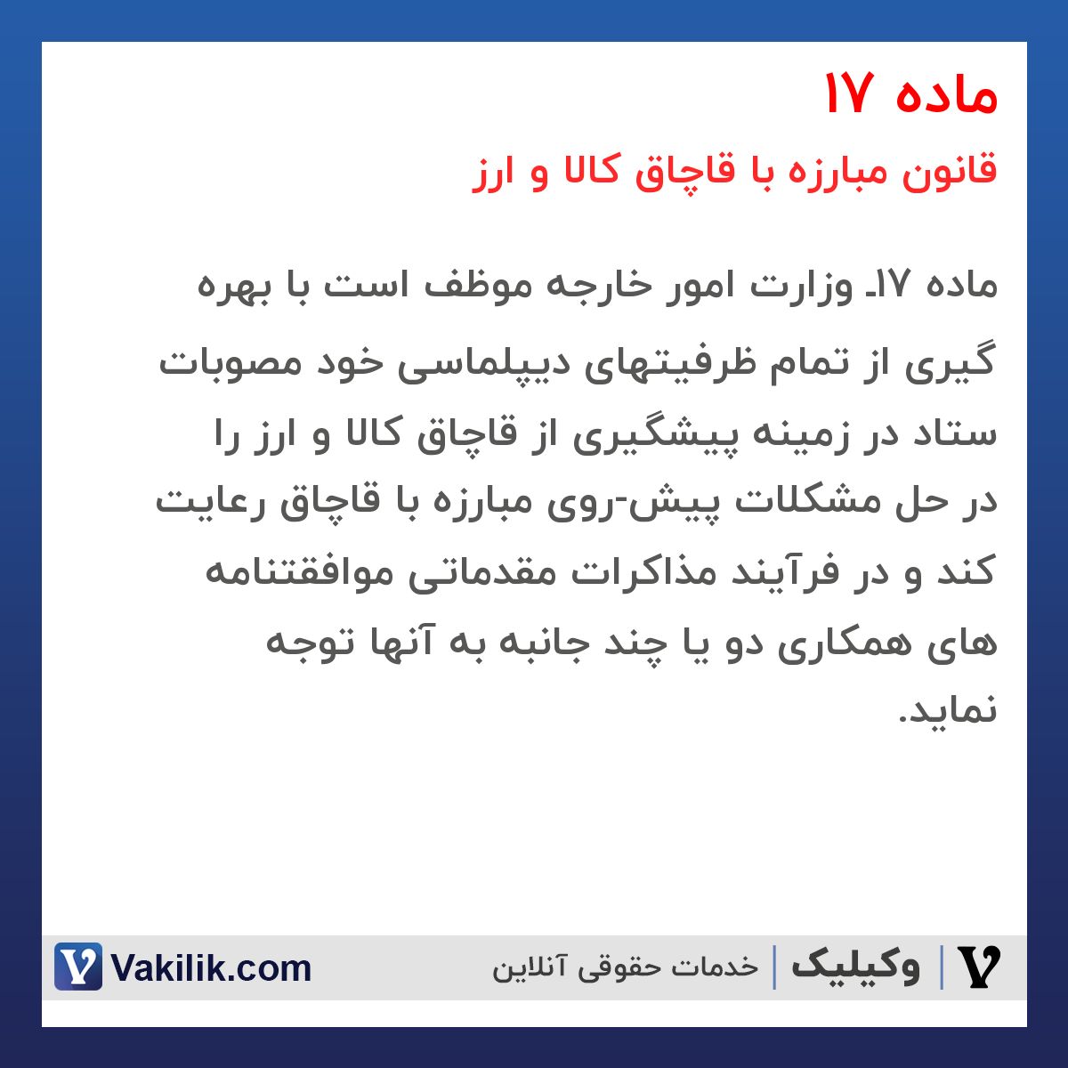 ماده 17 قانون مبارزه با قاچاق کالا و ارز