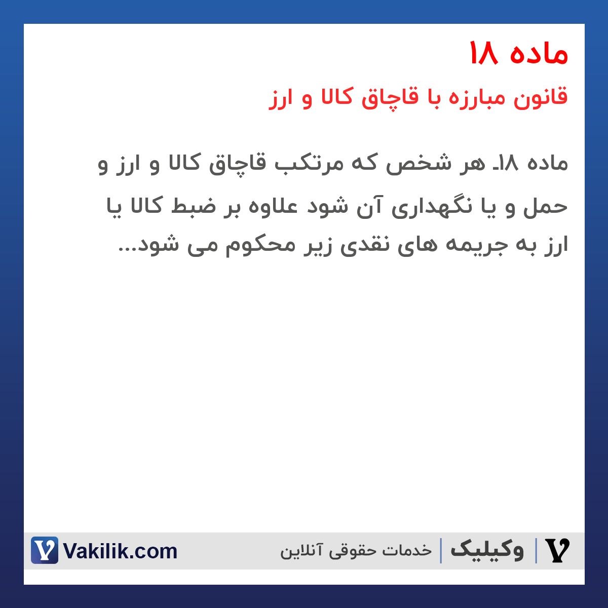 ماده 18 قانون مبارزه با قاچاق کالا و ارز