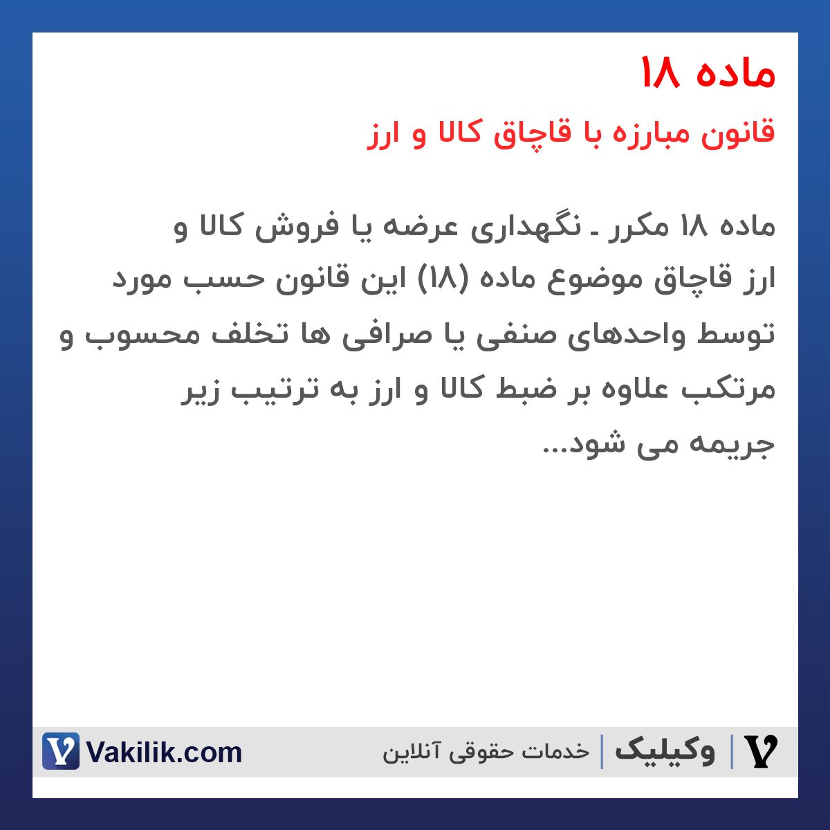 ماده 18 قانون مبارزه با قاچاق کالا و ارز