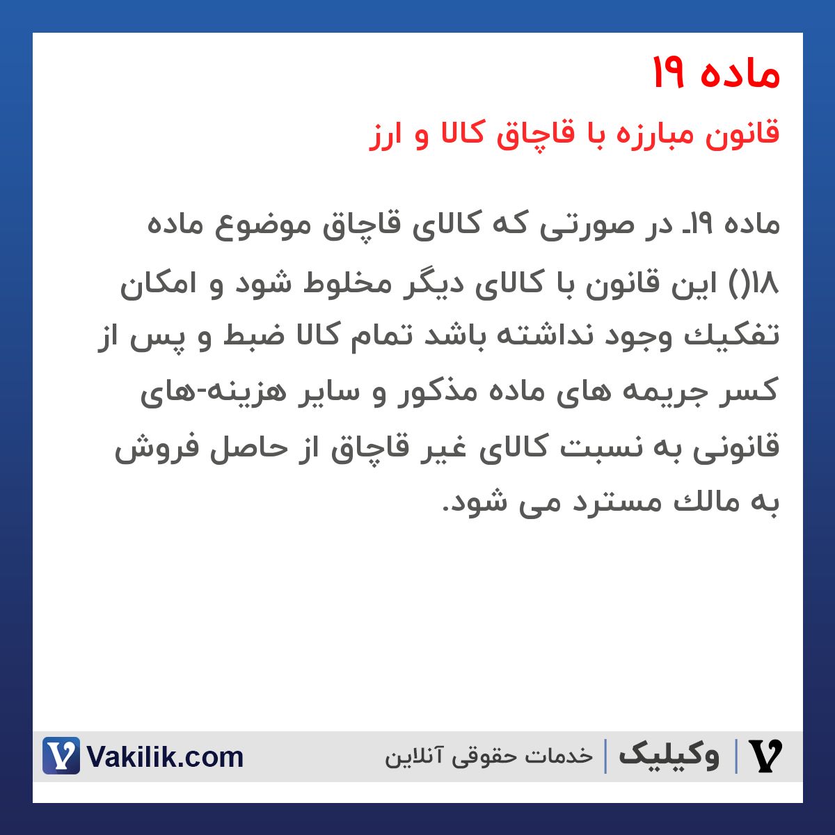 ماده 19 قانون مبارزه با قاچاق کالا و ارز