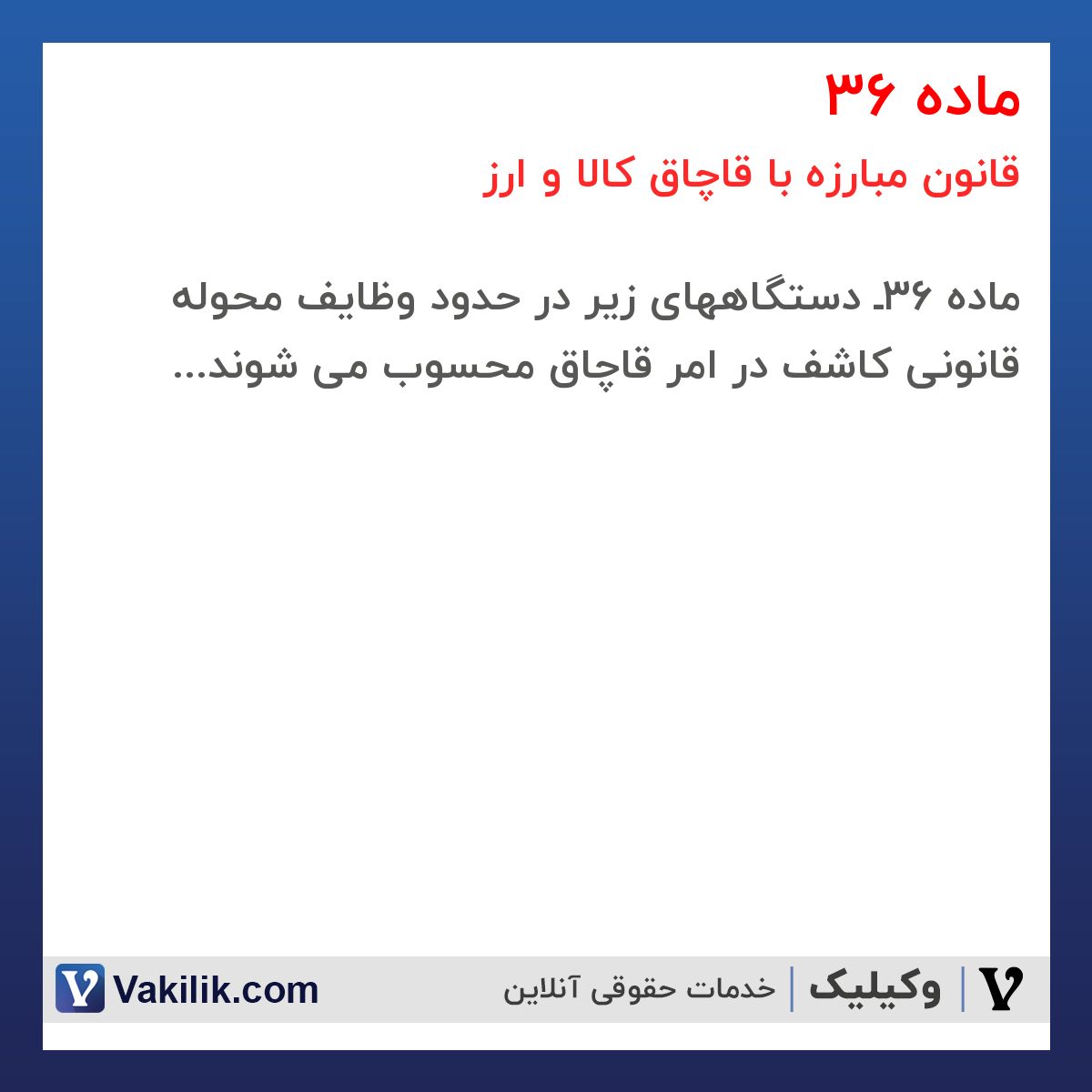 ماده 36 قانون مبارزه با قاچاق کالا و ارز